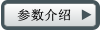 參數介紹