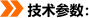 技術(shù)參數(shù)：