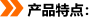 產(chǎn)品特點(diǎn)：