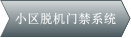 小區(qū)脫機(jī)門禁系統(tǒng)