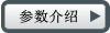 參數(shù)介紹