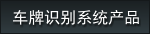 產(chǎn)品中心