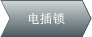 電插鎖